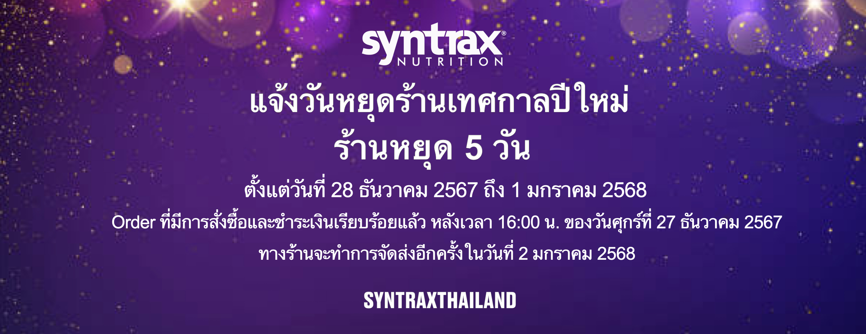 วันหยุดปีใหม่ 2568 Syntrax