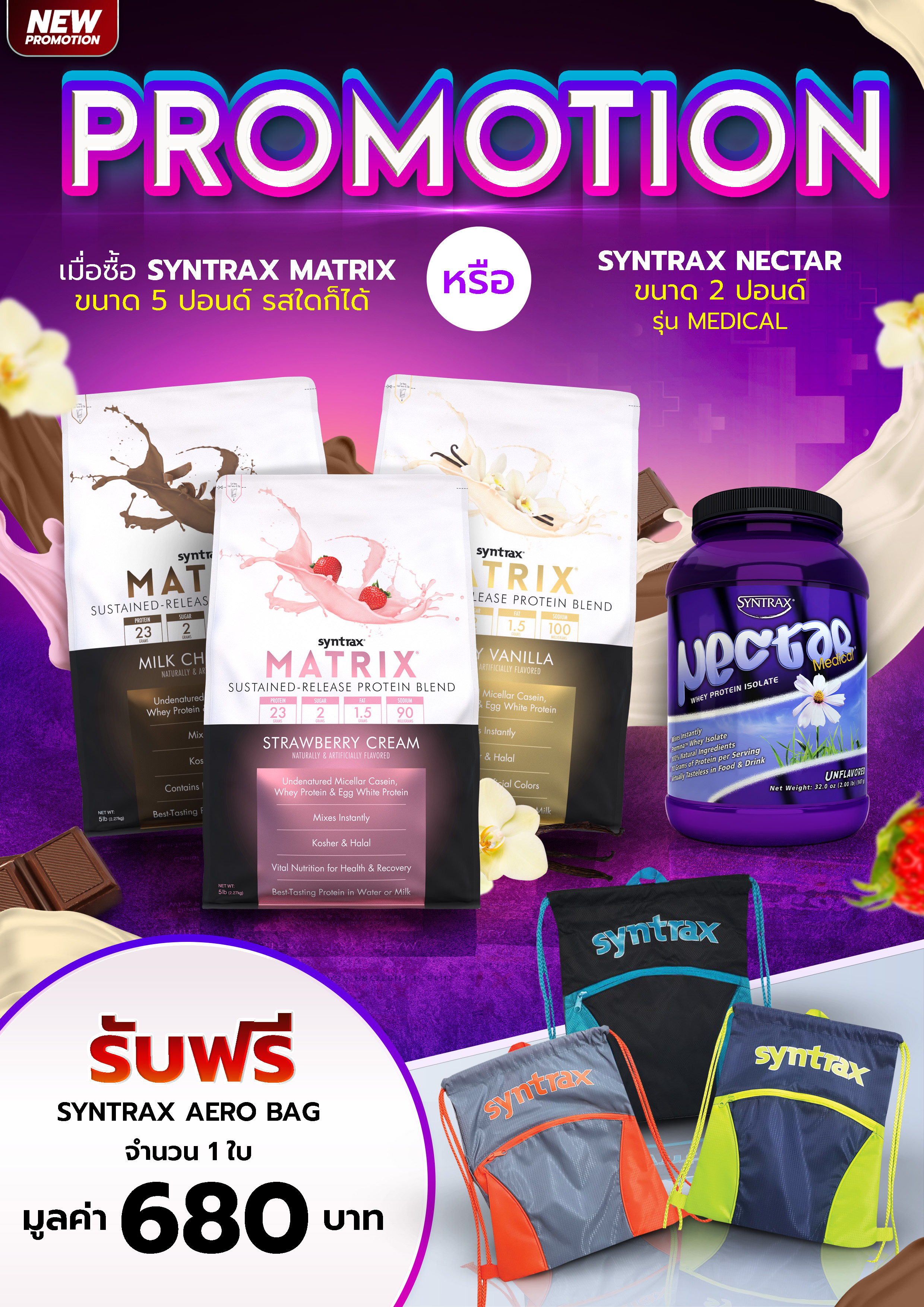 Promotion เมื่อซื้อ Syntrax Matrix ขนาด 5 ปอนด์ หรือ Syntrax Nectar Medical รับฟรี Syntrax Aero Bag จำนวน 1 ใบ