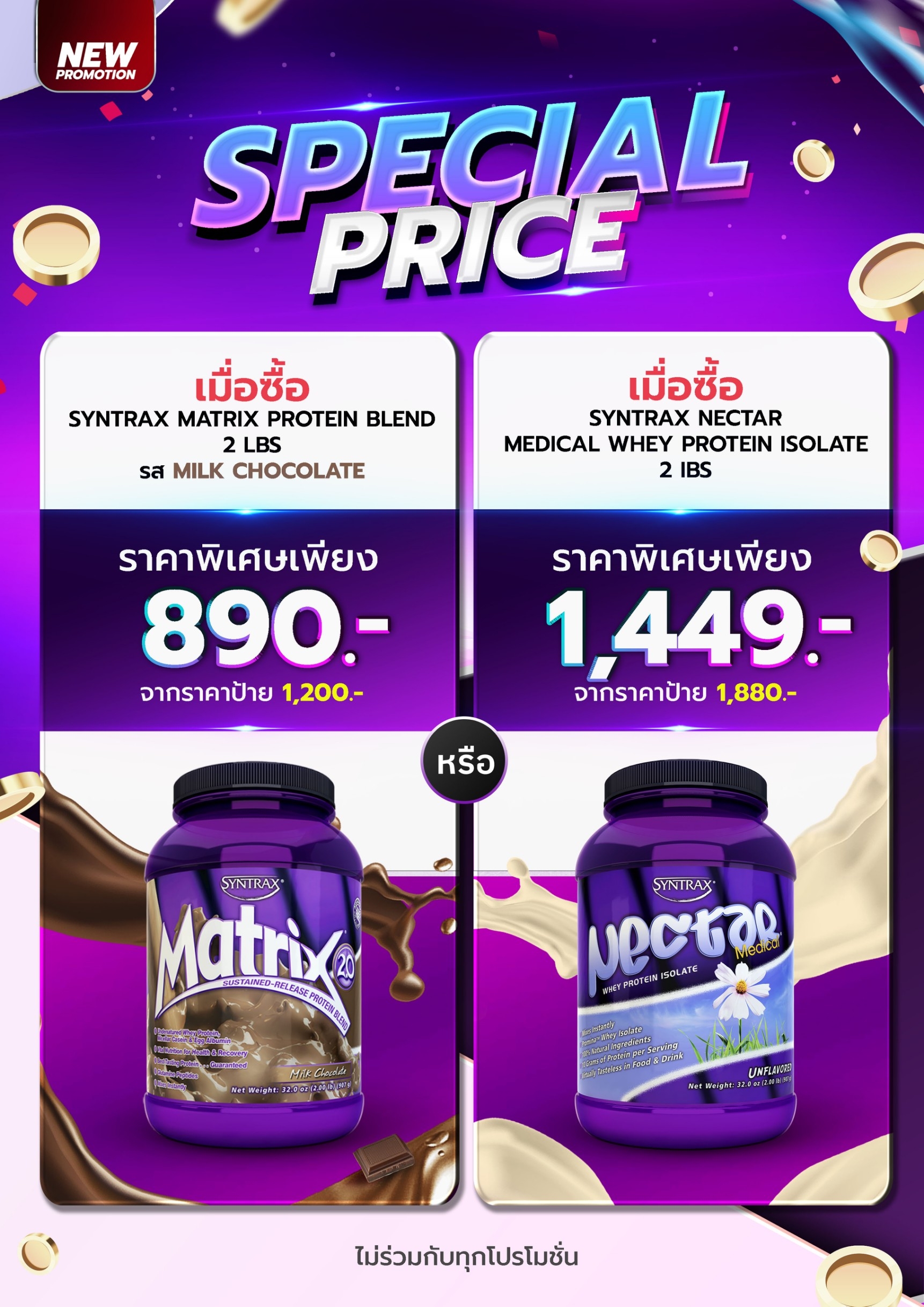 Special Price เมื่อซื้อ Syntrax Matrix 2lbs รส Milk Chocolate ราคาพิเศษ!! 890 บาท หรือ เมื่อซื้อ Syntrax Nectar Medical 2lbs ราคาพิเศษ!! 1,449 บาท *ไม่ร่วมกับทุกโปรโมชั่น*