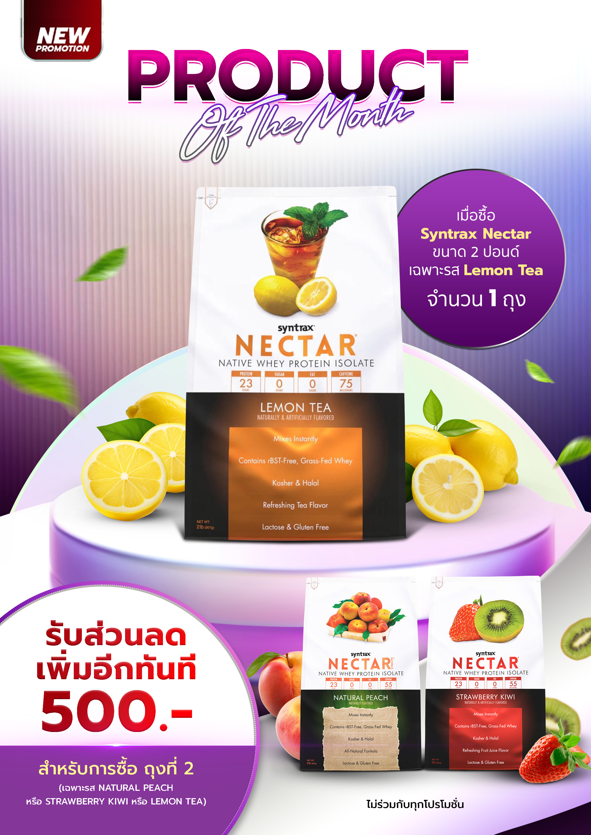 Syntrax Nectar Whey Protein Isolate 907g. (2 lbs) *เมื่อซื้อรส Lemon Tea รับส่วนลดเพิ่ม 500.- สำหรับชิ้นที่ 2 เฉพาะรสชาติที่ร่วมรายการ*